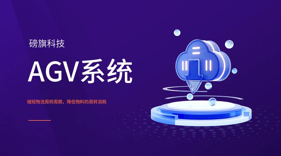 AGV系统