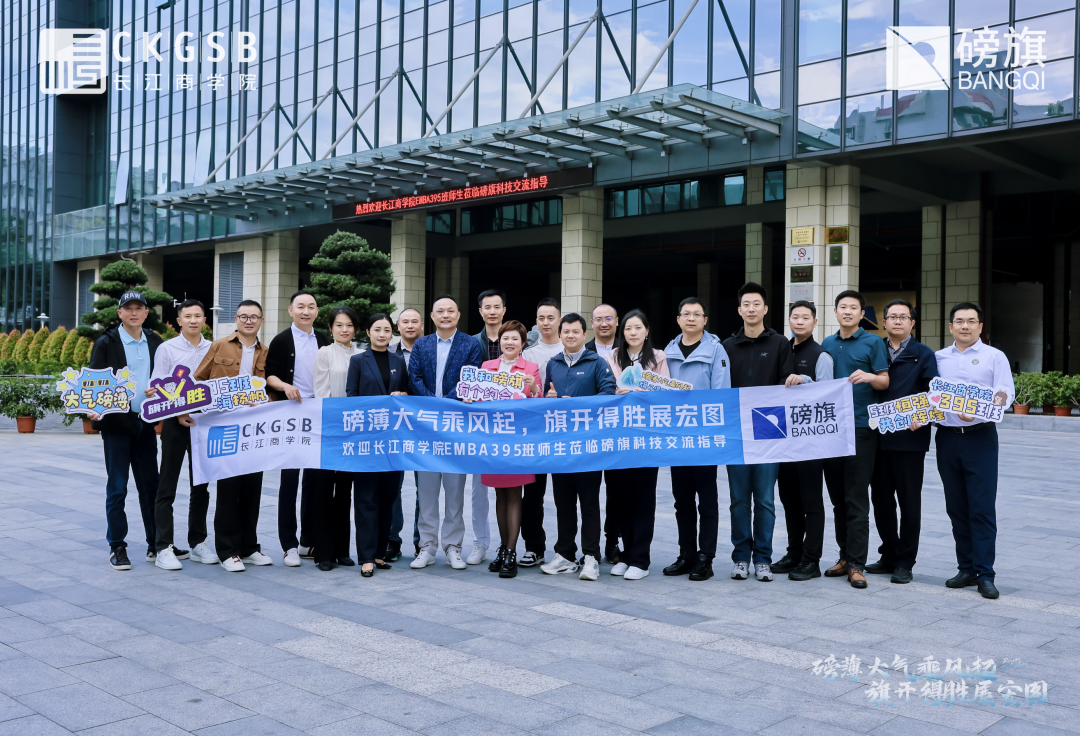相聚磅旗 共创宏图｜长江商学院 EMBA39期5班莅临磅旗科技参访交流